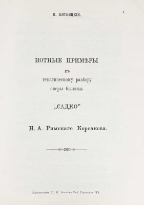 [Пятницкий В., автограф]. Пятницкий В. Тематический разбор оперы-былины «Садко» Н.А. Римского-Корсакова. С 73 нотными примерами / Под ред. свободного худож. В. Гурдова. СПб.: Тип. «Луч», 1914.